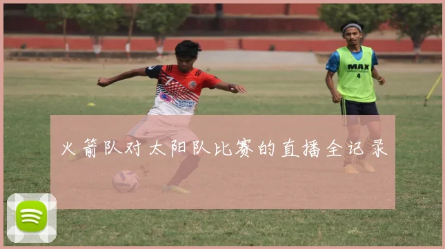 火箭队对太阳队比赛的直播全记录