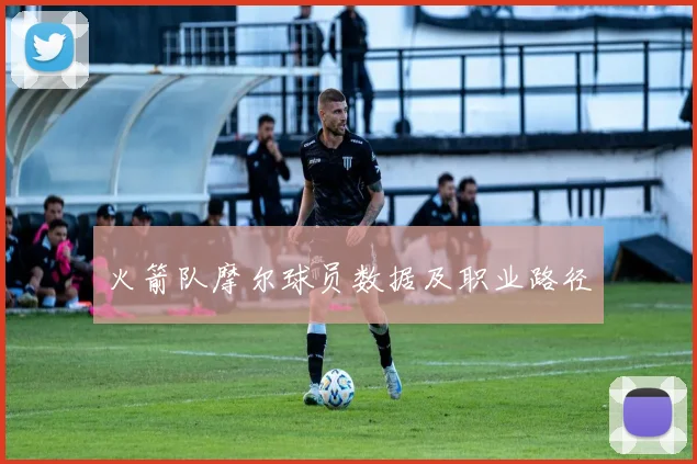 火箭队摩尔球员数据及职业路径