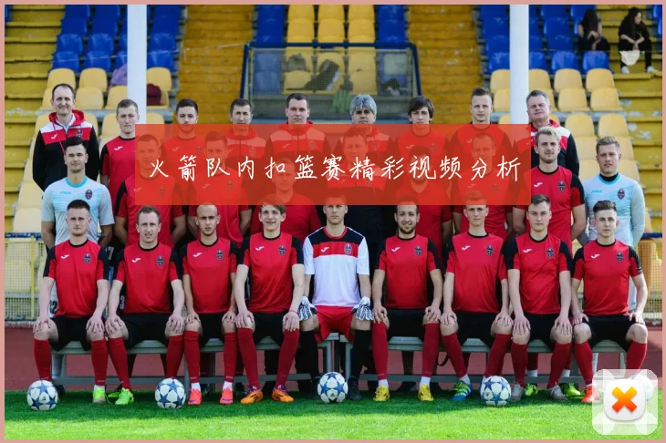 火箭队内扣篮赛精彩视频分析