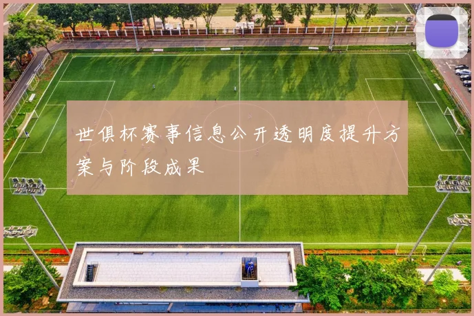 世俱杯赛事信息公开透明度提升方案与阶段成果