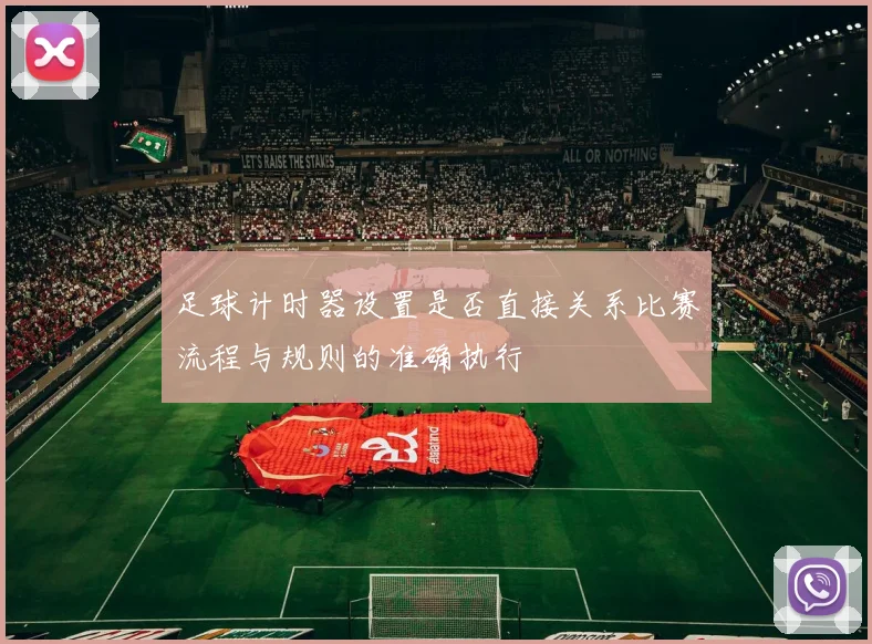 足球计时器设置是否直接关系比赛流程与规则的准确执行