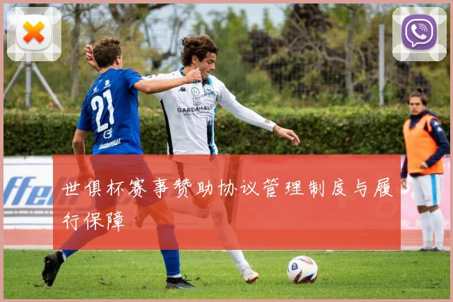 世俱杯赛事赞助协议管理制度与履行保障