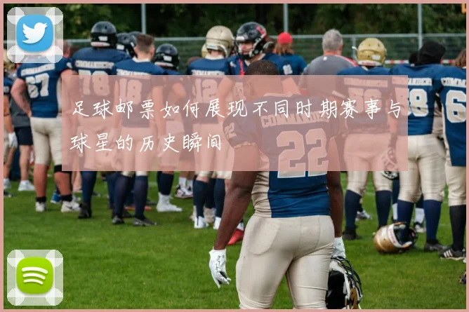 足球邮票如何展现不同时期赛事与球星的历史瞬间