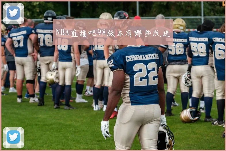 NBA直播吧98版本有哪些改进