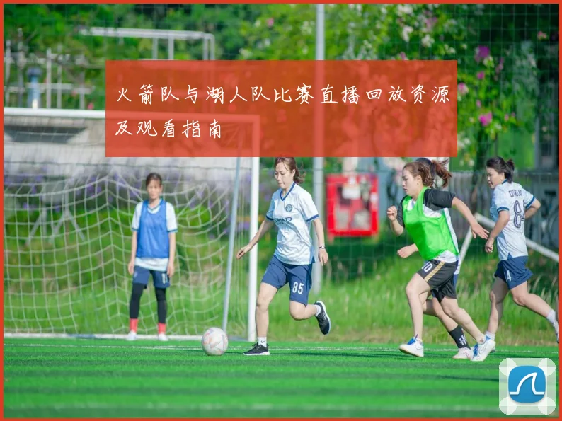 火箭队与湖人队比赛直播回放资源及观看指南